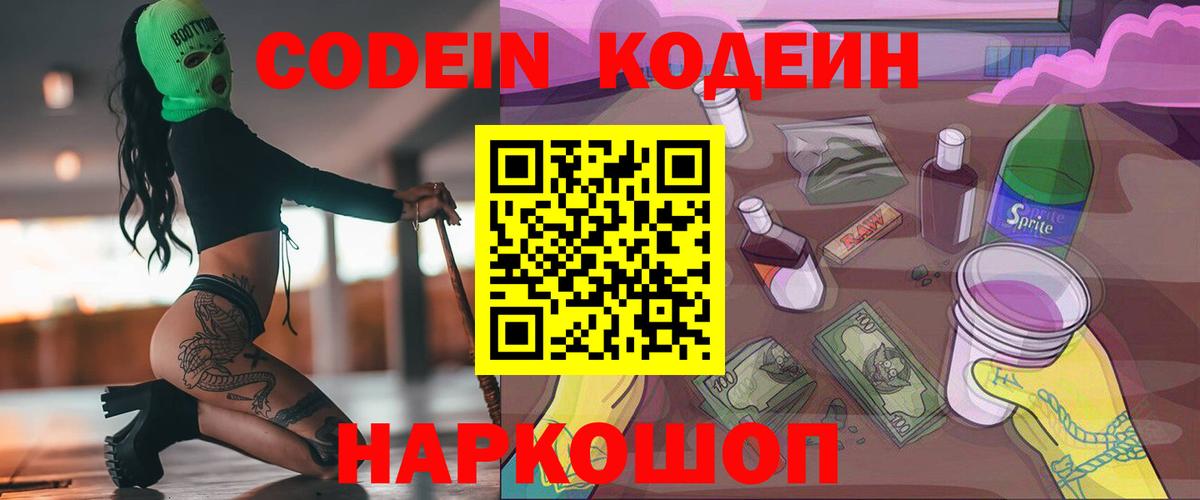 Codein Purple Drank  Кодеин напиток Lean (лин)  Вход с VPN  Буйнакск 